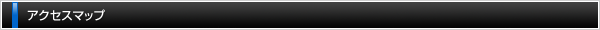 アクセスマップ