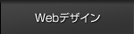 Webデザイン