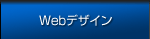 Webデザイン