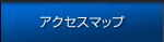アクセスマップ
