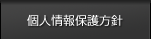 個人情報保護方針