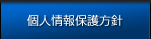 個人情報保護方針