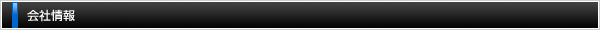 会社概要