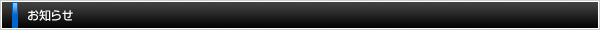 お知らせ