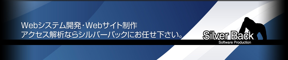 Webシステム開発・Webサイト制作・アクセス解析ならシルバーバックにお任せ下さい。