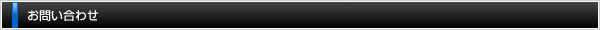 お問い合わせ