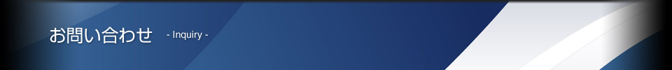 お問い合わせ - Inquiry -