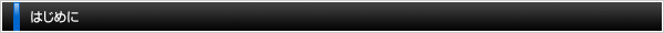 はじめに
