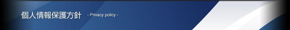 個人情報保護方針 - Privacy policy -