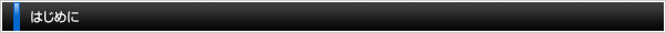 はじめに