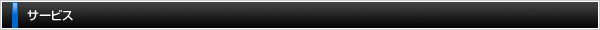 サービス