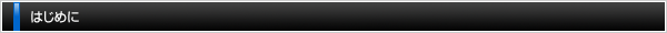 はじめに