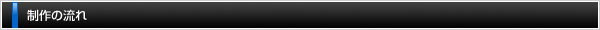制作の流れ
