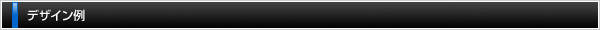 デザイン例
