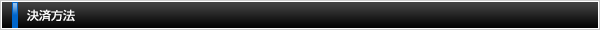 決済方法