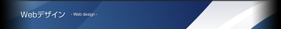 Webデザイン - Web design -